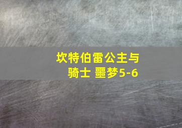 坎特伯雷公主与骑士 噩梦5-6